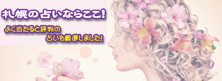 札幌の占いならここだ!よく当たる占いを厳選しました